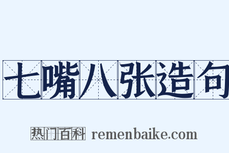 七嘴八张造句是什么意思的图片